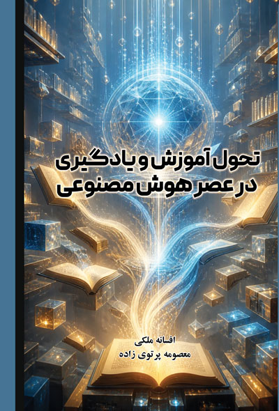 تحول آموزش و یادگیری در عصر هوش مصنوعی